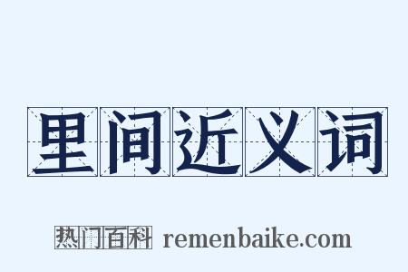 里间近义词是什么意思的图片